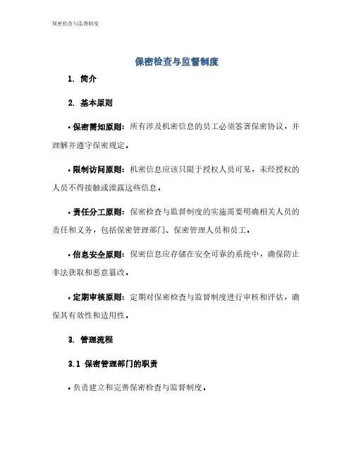 保密检查与监督制度