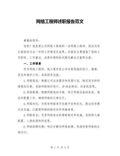 网络工程师述职报告范文