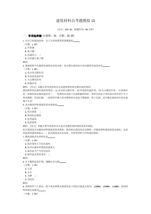 建筑材料自考题模拟10