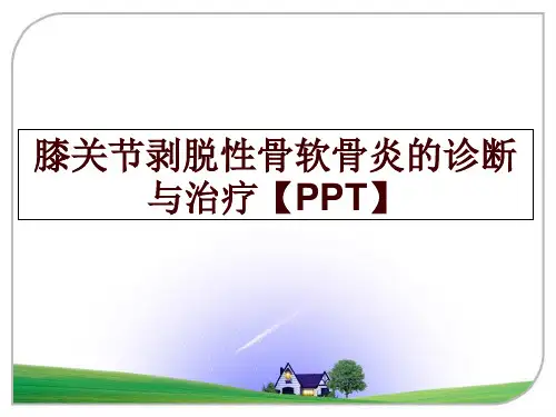 最新膝关节剥脱性骨软骨炎的诊断与治疗【PPT】幻灯片课件