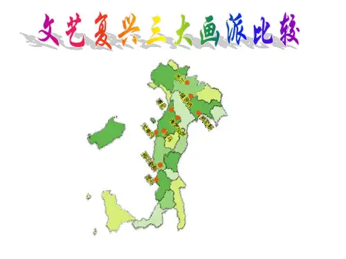 佛罗伦萨画派与威尼斯画派比较