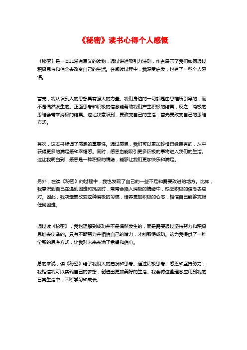 《秘密》读书心得个人感慨