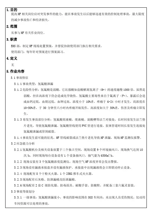 HF现场处置应急应急预案
