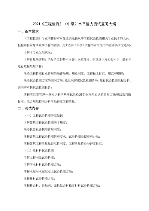 2021工程检测(中级)水平能力测试复习大纲