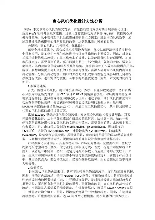 离心风机优化设计方法分析
