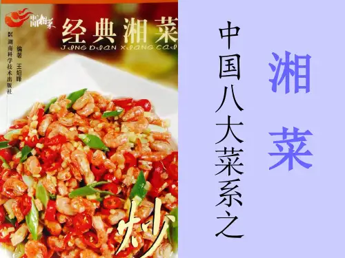 八大菜系之湘菜