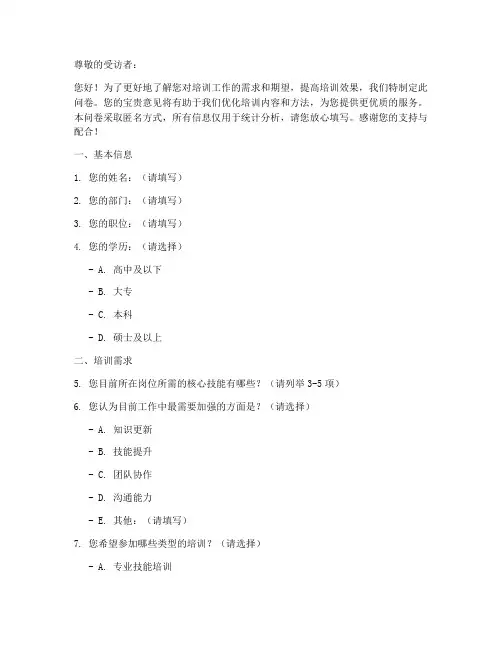 关于培训的调查问卷模板