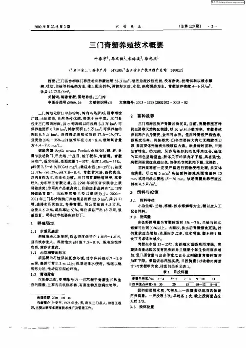 三门青蟹养殖技术概要