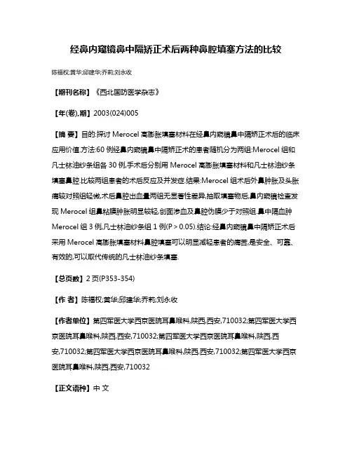 经鼻内窥镜鼻中隔矫正术后两种鼻腔填塞方法的比较
