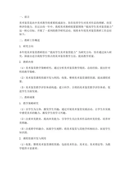 高中美术鉴赏教研总结