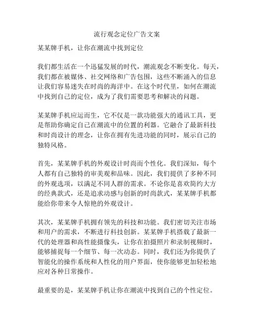 流行观念定位广告文案