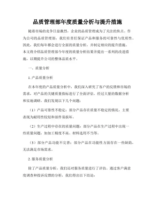 品质管理部年度质量分析与提升措施