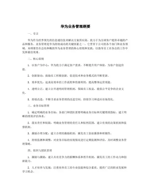 华为业务管理纲要