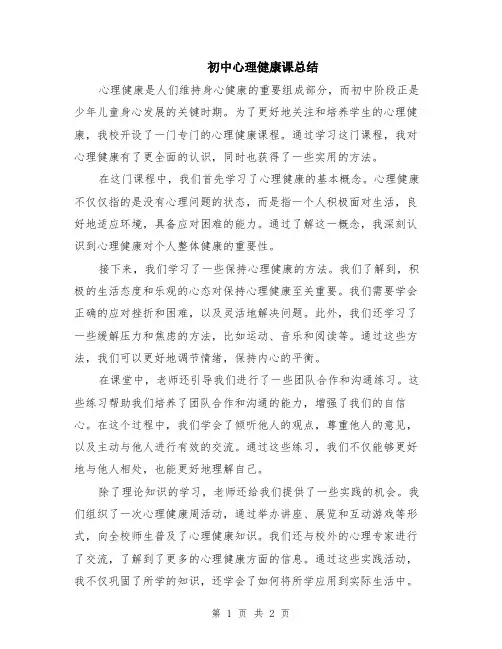 初中心理健康课总结