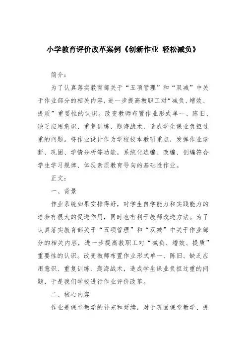 小学教育评价改革案例《创新作业 轻松减负》