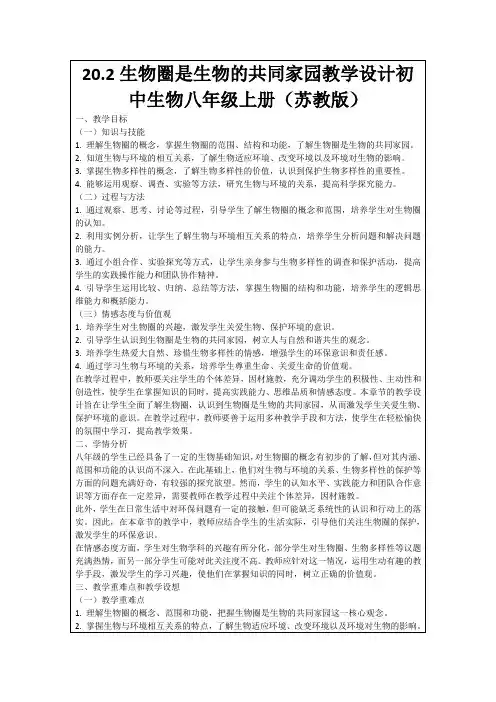 20.2生物圈是生物的共同家园教学设计初中生物八年级上册(苏教版)