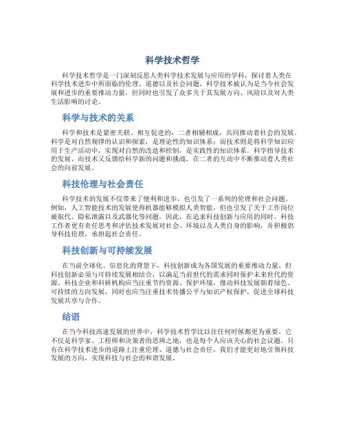 科学技术哲学