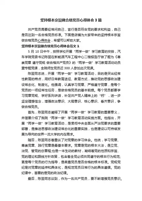 坚持根本宗旨做合格党员心得体会3篇