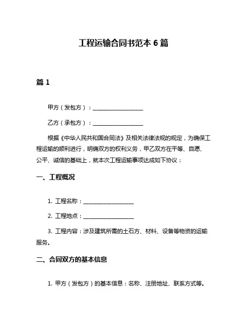 工程运输合同书范本6篇