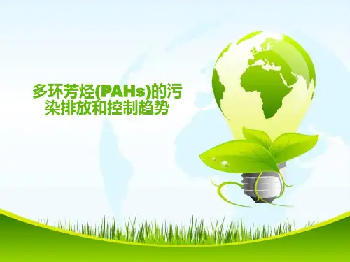 多环芳烃的污染排放和控制趋势