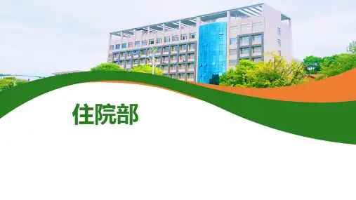 《护理学基础》课件——住院部