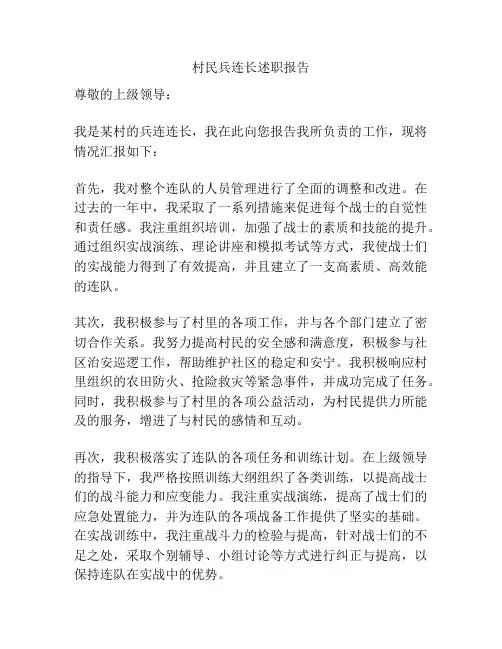 村民兵连长述职报告