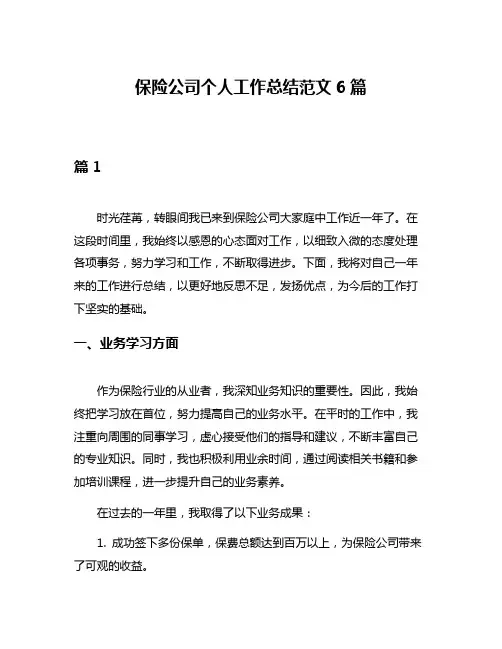 保险公司个人工作总结范文6篇