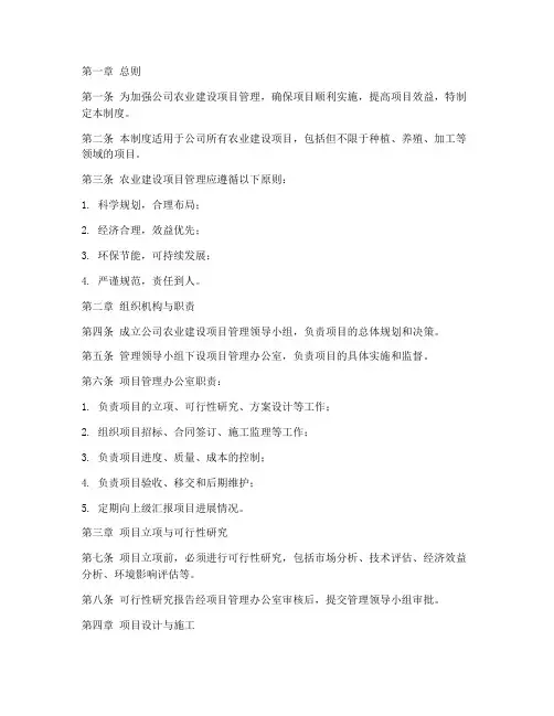 公司农业建设项目管理制度