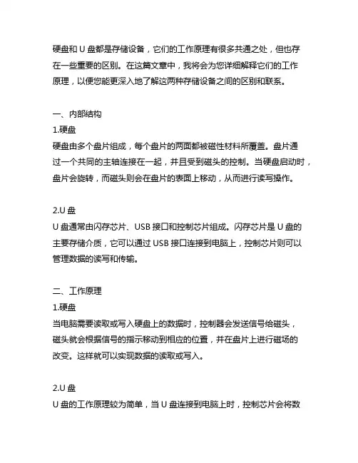 标题 请简要说明硬盘和u盘的工作原理