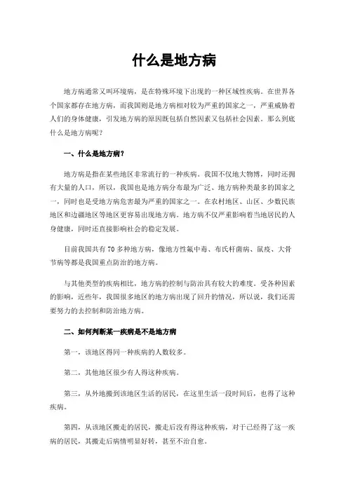 什么是地方病