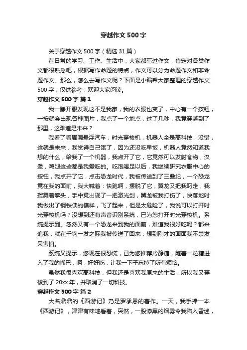 关于穿越作文500字（精选31篇）