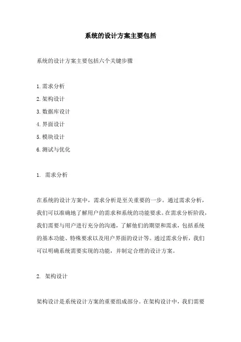系统的设计方案主要包括
