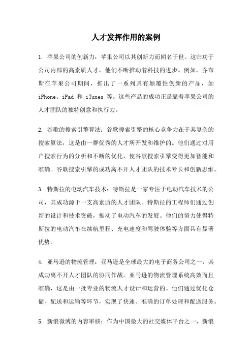 人才发挥作用的案例