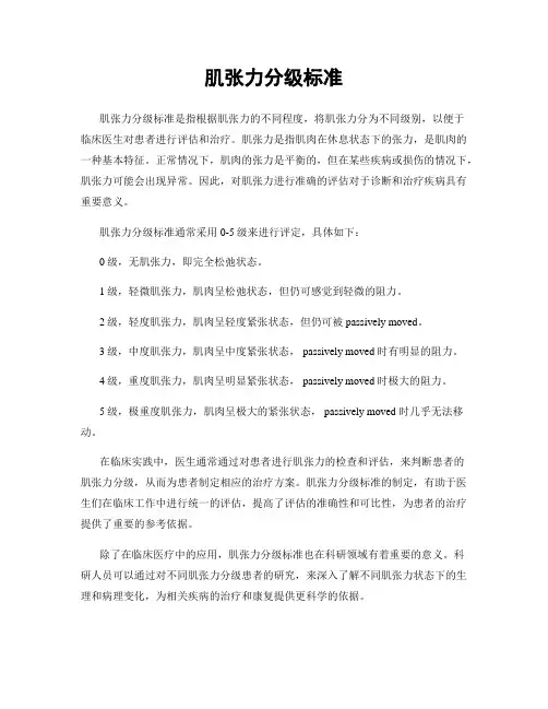 肌张力分级标准