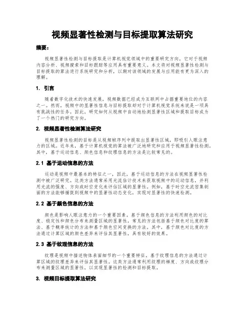 视频显著性检测与目标提取算法研究