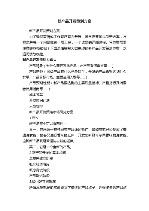 新产品开发策划方案