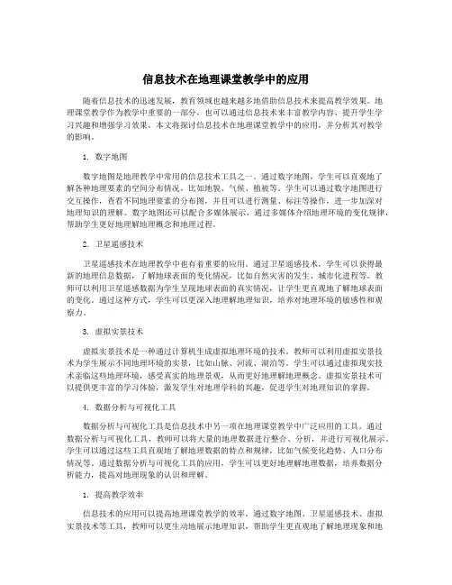 信息技术在地理课堂教学中的应用