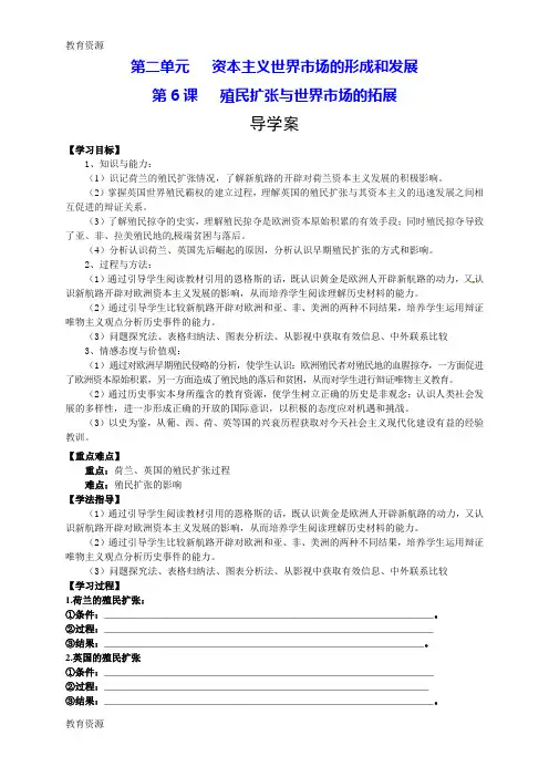 【教育资料】必修2专题二第6课《殖民扩张与世界市场的拓展》导学案学习精品