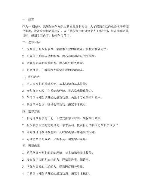 医师进修个人工作计划范文