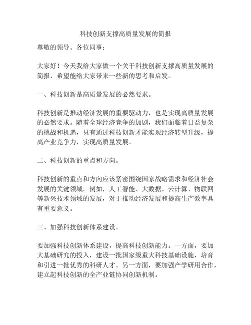 科技创新支撑高质量发展的简报