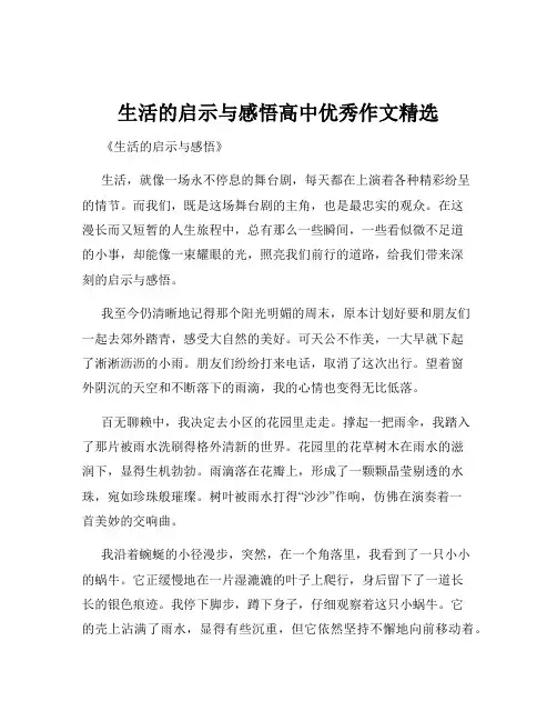 生活的启示与感悟高中优秀作文精选