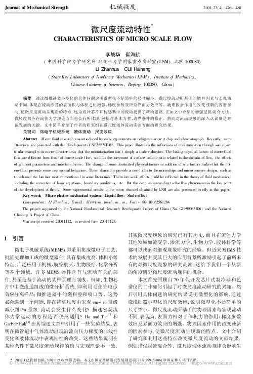 微尺度流动特性