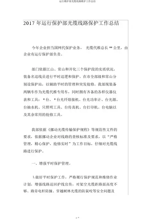 运行维护部光缆线路维护工作总结