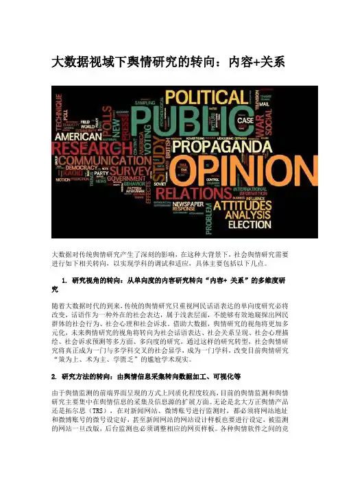 大数据视域下舆情研究的转向：内容+关系