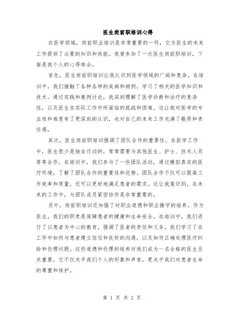 医生岗前职培训心得