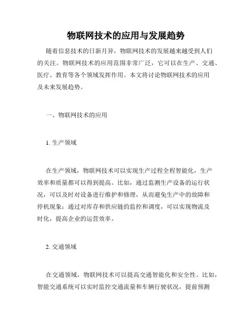 物联网技术的应用与发展趋势