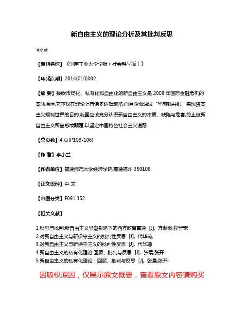 新自由主义的理论分析及其批判反思