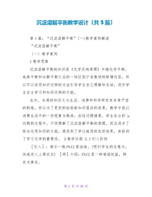 沉淀溶解平衡教学设计(共5篇)