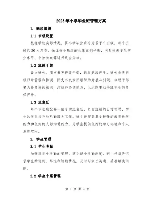 2023年小学毕业班管理方案