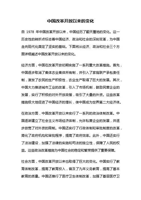中国改革开放以来的变化